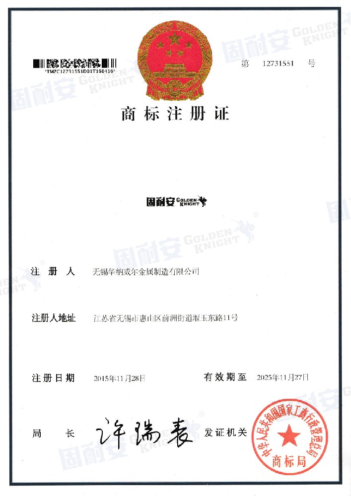 固耐安商標(biāo)注冊證