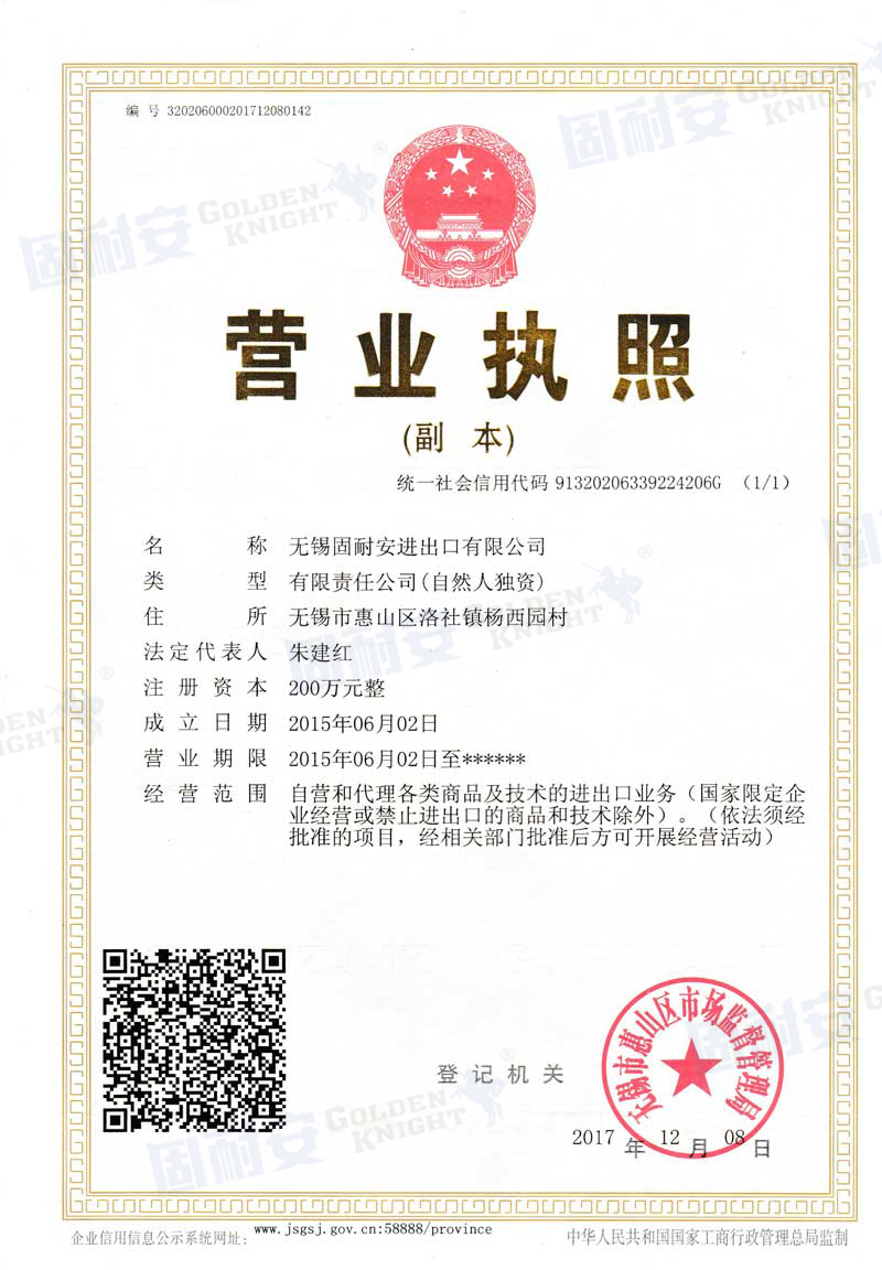 固耐安營業(yè)執(zhí)照.jpg