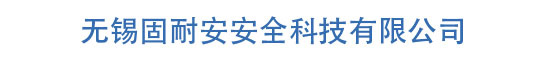 無(wú)錫固耐安安全科技有限公司